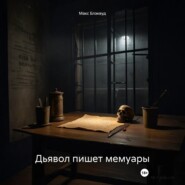 Дьявол пишет мемуары