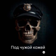 Под чужой кожей