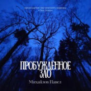 Пробуждённое зло