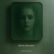 Запах маньяка