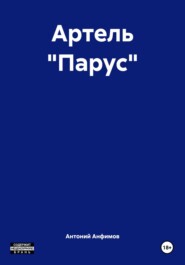 Артель «Парус»