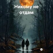 Никому не отдам