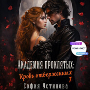 Академия проклятых: Кровь отверженных