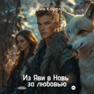 Из Яви в Навь за любовью