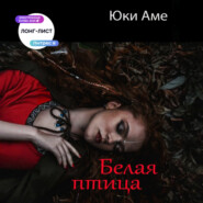 Белая птица