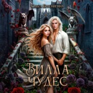 Вилла Чудес