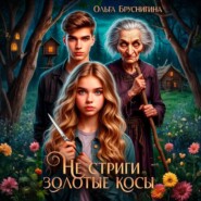 Не стриги золотые косы