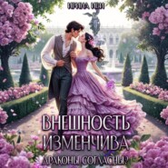 Внешность изменчива. Драконы согласны?