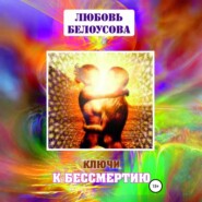 Ключи к бессмертию
