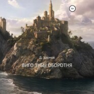 Виго зубы оборотня