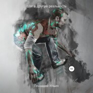 Шаг в другую реальность