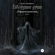 Заблудшие души. Падшая крепость