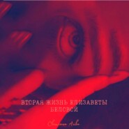 Вторая жизнь Елизаветы Беловой