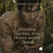 Подарок цыгана, или Новая жизнь Димы