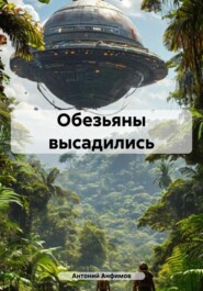 Обезьяны высадились