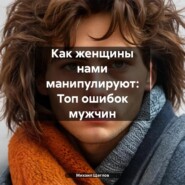 Как женщины нами манипулируют: Топ ошибок мужчин