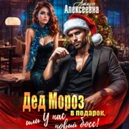 Дед Мороз в подарок, или У нас новый босс!