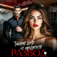 Развод. Тайная дочь от предателя