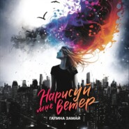 Нарисуй мне ветер