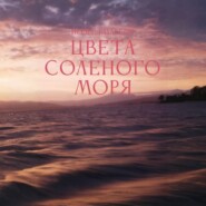 Цвета соленого моря