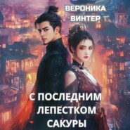 С последним лепестком сакуры