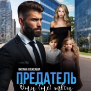 Предатель. Они (не) твои