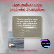 Нетривиальное счастье Элизабет. Новелла в прозе и стихах