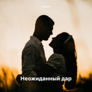 Неожиданный дар