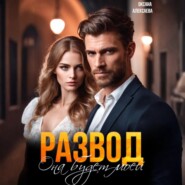 Развод. Она будет моей