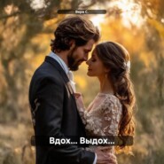 Вдох… Выдох…