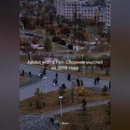 Addict with a Pen (сборник мыслей из 2019 года)