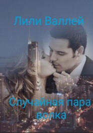 Случайная пара волка