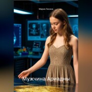 Мужчина Ариадны