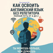 Как освоить английский язык без репетитора: Полный путь от A до Z