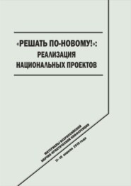 «Решать по-новому!» Реализация национальных проектов