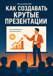 Как создавать крутые презентации