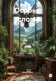 Особые условия