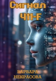Сигнал 411-F