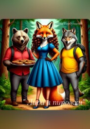 Лиса и пирожки