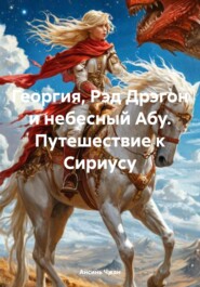Георгия, Рэд Дрэгон и небесный Абу. Путешествие к Сириусу