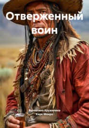 Отверженный воин