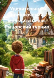 Удивительные приключения мальчика Саши. Рыцарский турнир