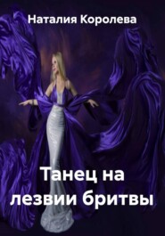 Танец на лезвии бритвы