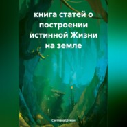 книга статей о построении истинной Жизни на земле