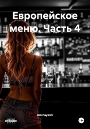 Европейское меню. Часть 4