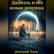 История одного рассказа: Даниэль и его новая девушка