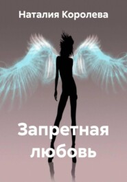 Запретная любовь