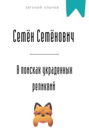 Семён Семёнович в поисках украденных реликвий