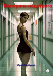 Балерина-недотрога