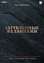 Загубленные желаниями